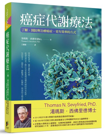 癌症代謝療法：了解、預防與治療癌症，更有效率的方式