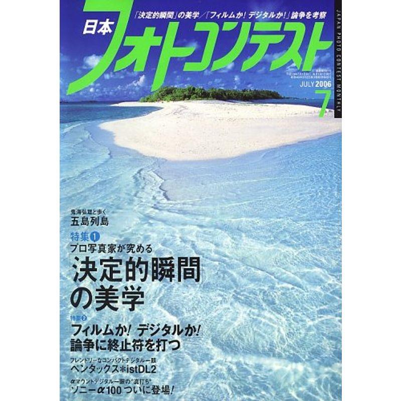 日本フォトコンテスト 2006年 07月号 雑誌