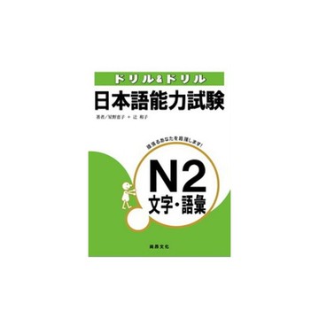 日本語能力試驗N2文字.語彙
