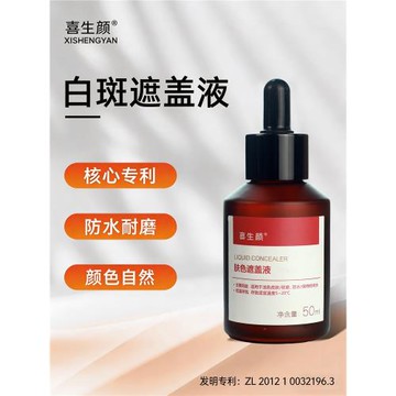 喜生顏白癜風遮蓋液防水遮白斑遮蓋液持久手臉部筆膏膚色遮瑕神器