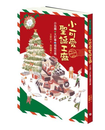 小可愛聖誕工廠【城邦讀書花園】