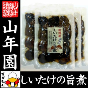 しいたけの旨煮 無添加 150g×6袋セット 椎茸の旨煮 シイタケの旨煮 ノンカフェイン ダイエット しいたけの佃煮 送料無料 お