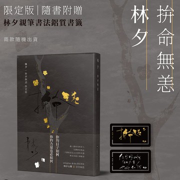 林夕_拚命無恙_限定版_隨機附一張書籤_台灣限定