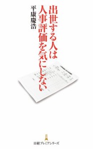 出世する人は人事評価を気にしない