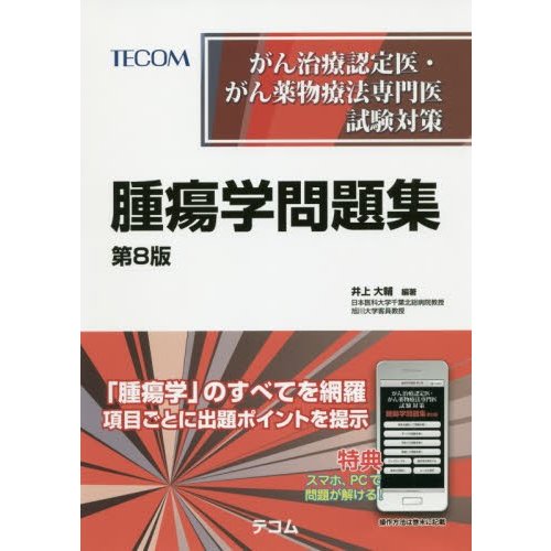 がん治療認定医・がん薬物療法専門医試験対策 腫瘍学問題集