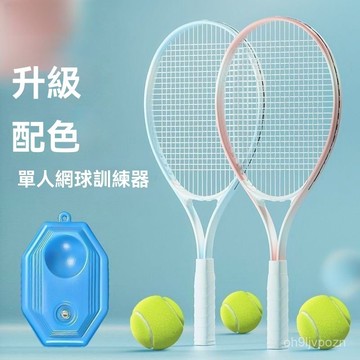 🏆免運+臺灣倉出貨🏆網球訓練器網球拍初學者自練器通用成人單人打迴彈帶綫繩自打套裝