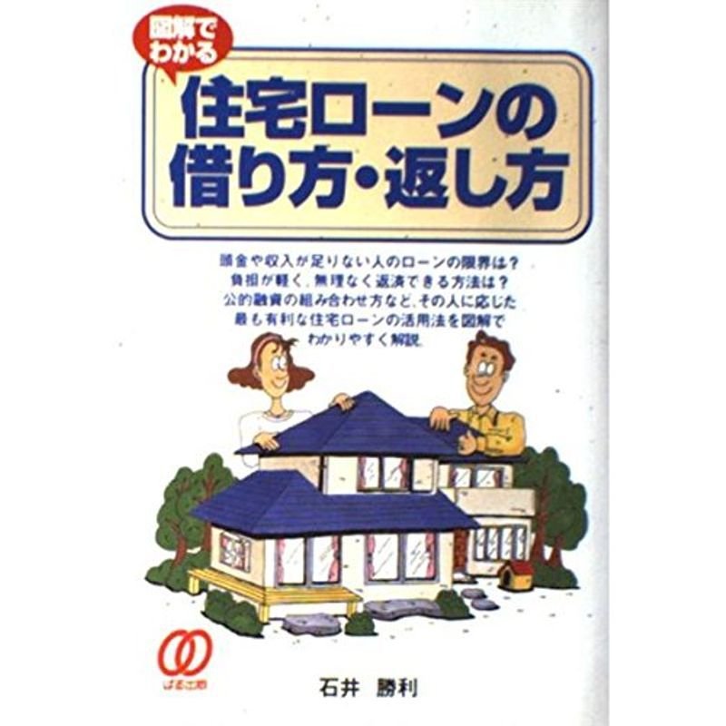 図解でわかる住宅ローンの借り方・返し方