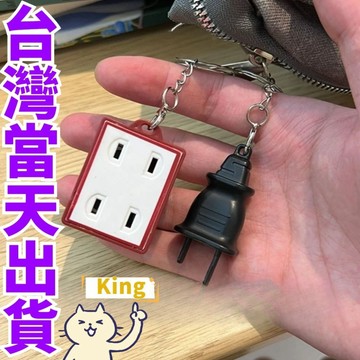 【台灣出貨】插頭鑰匙圈 插座鑰匙圈 插頭吊飾 插座吊飾 插頭鑰匙扣 搞怪吊飾 情侶鑰匙圈 來電了鑰匙扣 鑰匙圈插座