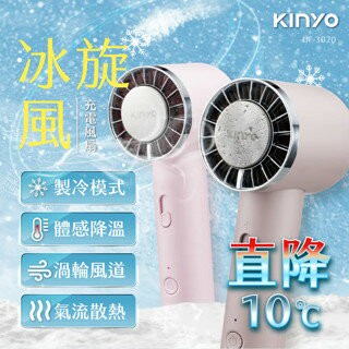 KINYO 耐嘉  冰旋風充電風扇 (UF-3020) 手持風扇  冰鎮風扇 行動風扇