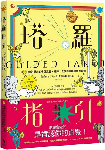 塔羅指引：給初學者的卡牌意義、牌陣，以及直覺解讀練習指南 (1版) 史蒂芬妮・卡波尼 2025 啟明出版