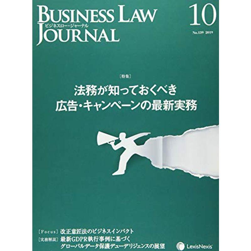 Business Law Journal (ビジネスロージャーナル)2019年10 月号 雑誌