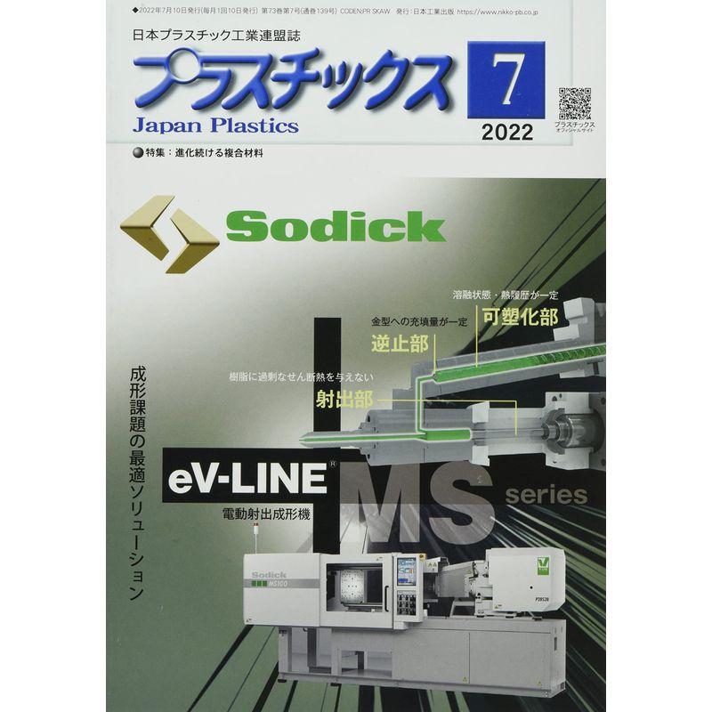 プラスチックス 2022年 07 月号 雑誌