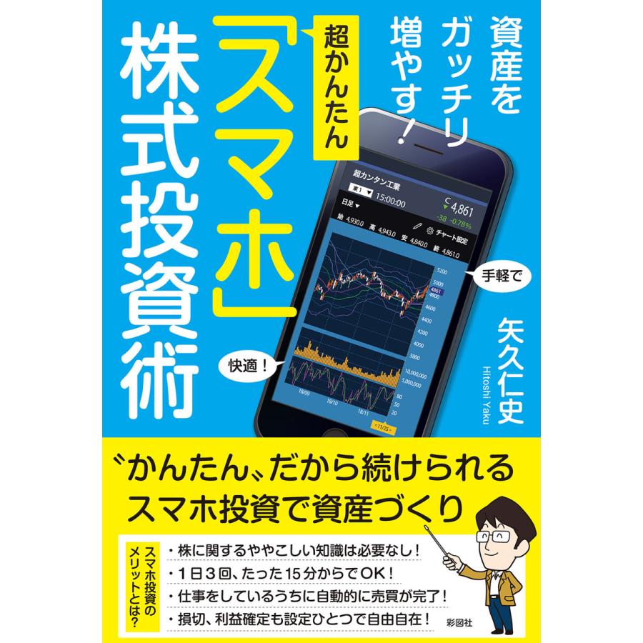 資産をガッチリ増やす 超かんたん スマホ 株式投資術