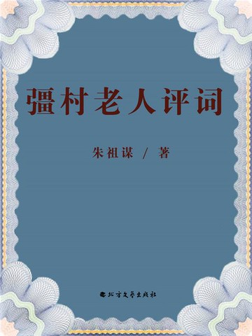【電子書】彊村老人评词