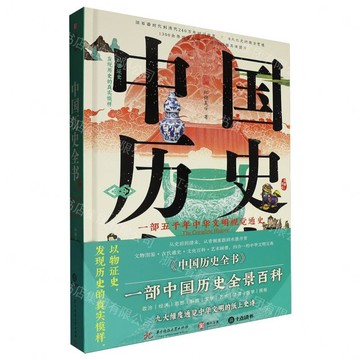 【預購】中國歷史全書(精)/圖解歷史系列丨天龍圖書簡體字專賣店丨9787577229775 (tl2612)