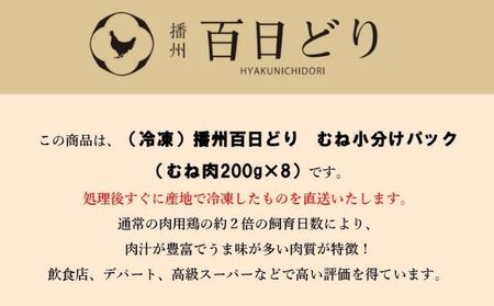 播州百日どり むね小分けセット（むね肉200g×8）