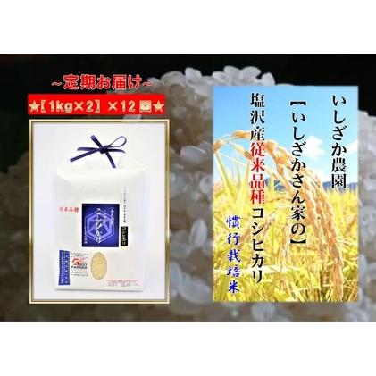 ふるさと納税 塩沢産従来コシヒカリ（1kg×2入）×12ヶ月 新潟県南魚沼市