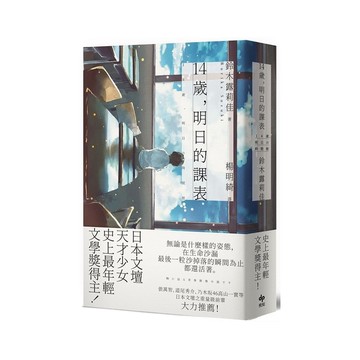 14歲，明日的課表【最年輕之文學賞得主】(長銷珍藏版)