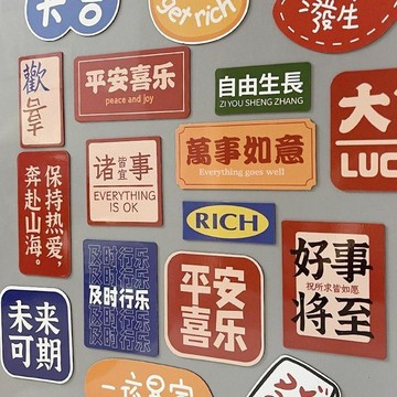 網紅冰箱貼 文字新年裝飾磁貼 文創冰箱裝飾貼 磁吸貼 冰箱磁力貼 磁吸貼片 磁吸 可愛平安喜樂 結婚喜慶磁力貼 磁吸貼片