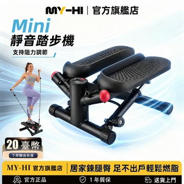 【台灣出貨】MY-HI 迷你踏步機 液壓腳踏機 阻力可調 靜音 加長40公分踏板 彈力拉繩 瘦大腿神器 即拆即用 踏步器