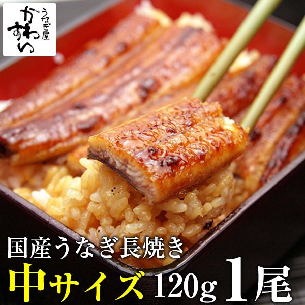 国産うなぎ蒲焼き120g×1本 鰻 ウナギ ギフト プレゼント 蒲焼