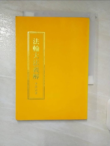 【書寶二手書T4／宗教_SPO】法輪大法義解_李洪志