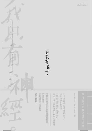 我沒有良心，我只有神經：芥川龍之介的短篇奇談選