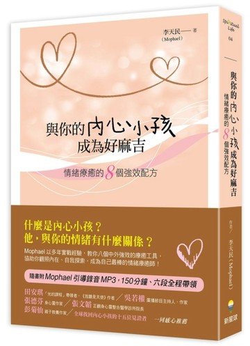 與你的內心小孩成為好麻吉：情緒療癒的8個強效配方【二手書_普通】TAAZE讀冊生活