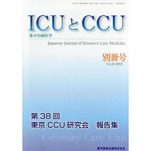 ICUとCCU 集中治療医学 Vol.43別冊号