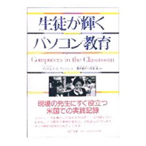 生徒が輝くパソコン教育／アンドレア・Ｒ・グッデン