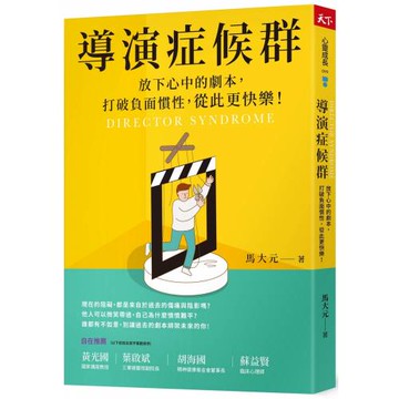 導演症候群：放下心中的劇本，打破負面慣性，從此更快樂！