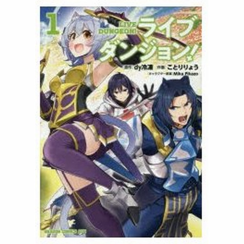 ライブダンジョン 1 Dy冷凍 原作 ことりりょう 作画 Mika Pikazo キャラクター原案 通販 Lineポイント最大0 5 Get Lineショッピング