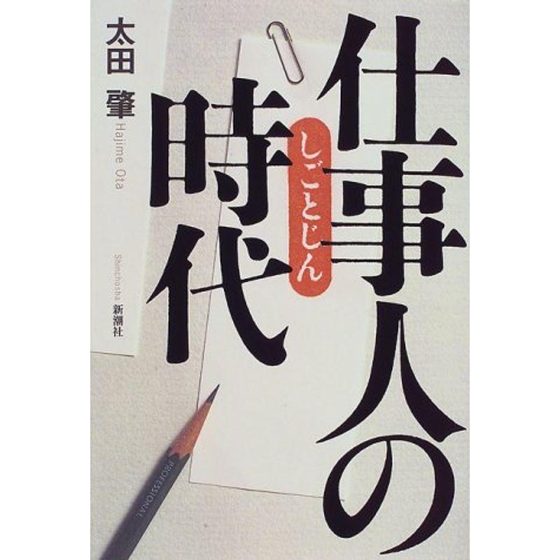 仕事人の時代