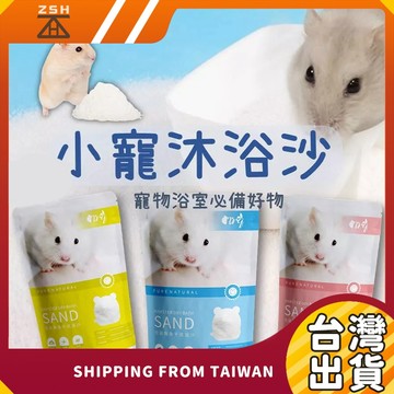 倉鼠沐浴砂 小寵沐浴沙 鼠用木浴沙  黃金鼠 寵物鼠沐浴砂  洗澡砂 沐浴砂 鼠用廁所砂 小寵廁砂 小寵砂 倉鼠用品