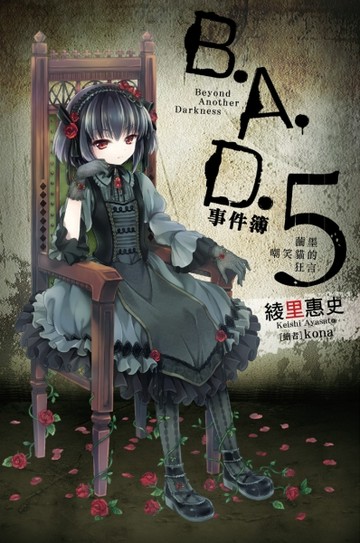 B.A.D.事件簿（5）：繭墨嘲笑貓的狂言[二手書_良好]