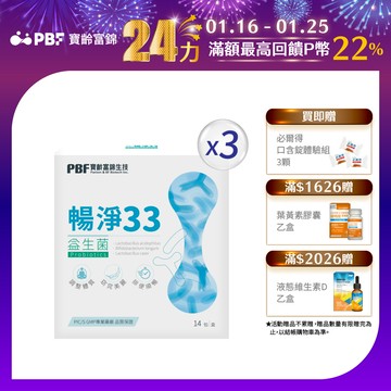 【寶齡富錦】暢淨33益生菌(14包/盒) 3入組