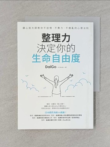 【書寶二手書T1／勵志_RA3】整理力，決定你的生命自由度：讀心術大師教你不迷惘．不費力．不雜亂的心理法則_DaiGo,  邱心柔