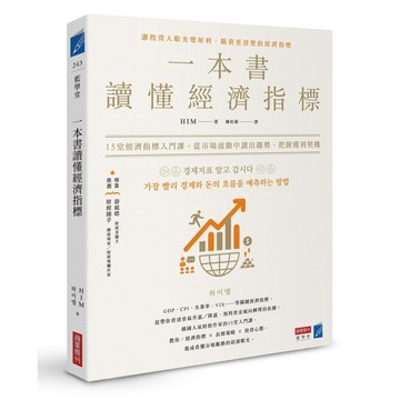 一本書讀懂經濟指標：12堂經濟指標入門課，從市場波動中讀出趨勢，把握獲利契機【ttbooks】