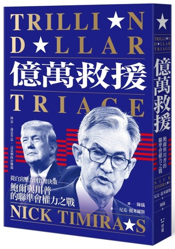 億萬救援：從白宮壓力到貨幣決策，鮑爾與川普的聯準會權力之戰（全新修訂版）[二手書_良好]