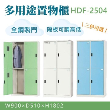 大富 鋼製置物櫃 衣物櫃 衣櫃 多用途收納 置物櫃 鞋櫃 公文櫃 組合櫃 檔案櫃 收納櫃 HDF-2504