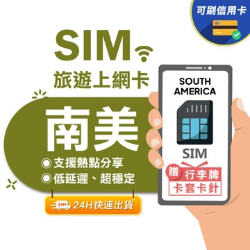 【eSIMGO】南美網卡｜高速上網 即插即用 阿根廷網卡 巴西網卡 智利網卡 厄瓜多網卡 高速 網卡 南美 阿根廷sim