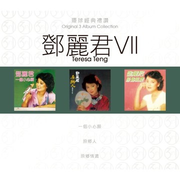 【停看聽音響唱片】【CD】環球經典禮讚 (3in1) / 鄧麗君 (7)