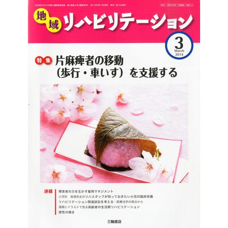 地域リハビリテーション 2014年 03月号 雑誌