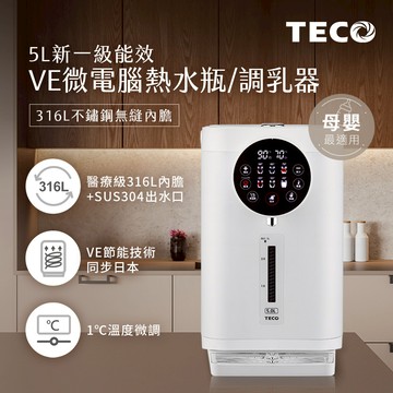 （加碼送無線吸塵器）TECO東元 5L一級能效316不鏽鋼無縫內膽熱水瓶 YD5102CBW 調乳器/泡奶機/調乳機_廠商直送