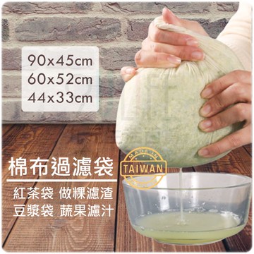 【九元生活百貨】棉布過濾袋/粿袋90x45cm 營業用濾渣袋 過濾袋 咖啡濾渣 蔬果汁濾渣 豆漿袋 豆乳袋 紅茶袋 煮茶袋 台灣製