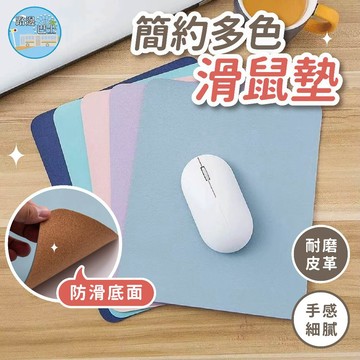 🔥現貨24H秒出🔥簡約多色滑鼠墊 滑鼠墊 皮革滑鼠墊 防滑滑鼠墊 辦公滑鼠墊 簡約滑鼠墊 多色滑鼠墊 電腦滑鼠墊 {F