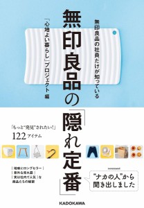 無印良品の社員だけが知っている無印良品の「隠れ定番」 「心地よい暮らし」プロジェクト