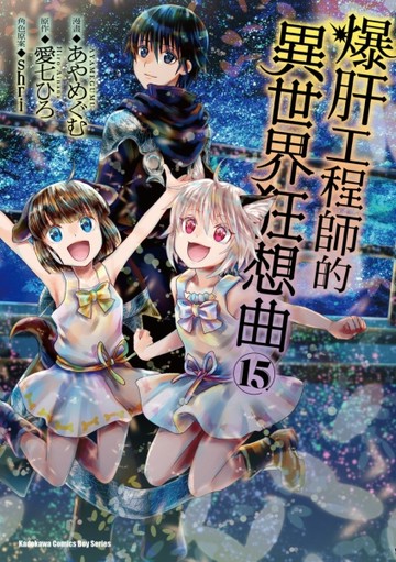 爆肝工程師的異世界狂想曲（15）漫畫【TAAZE讀冊生活】