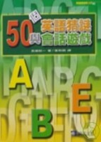 50個英語猜謎與會話遊戲[二手書_良好]