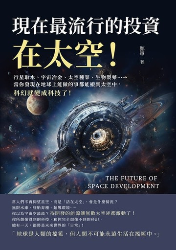【電子書】現在最流行的投資，在太空！行星取水、宇宙冶金、太空種菜、生物製藥……當你發現在地球上能做的事都能搬到太空中，科幻就變成科技了！